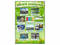 Стенд "Береги экологию" - «globural.ru» - Можайск
