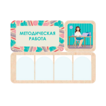 Информационный стенд «Методическая работа» 100.5 х 74 см - «globural.ru» - Можайск