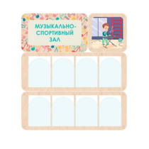 Информационный стенд «Музыкально-спортивный зал» 100.5 х 111 см - «globural.ru» - Можайск