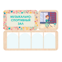 Информационный стенд «Музыкально-спортивный зал» 100.5 х 74 см - «globural.ru» - Можайск