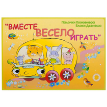 Альбом-игра "Блоки Дьенеша и палочки Кюизенера для малышей. Вместе весело играть" - «globural.ru» - Можайск