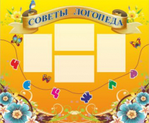 Стенд "Советы логопеда" (вариант 1) - «globural.ru» - Можайск
