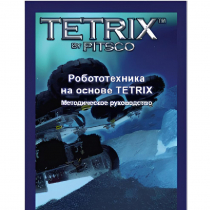 Руководство методическое "Робототехника на основе Tetrix" (Книга на английском языке) - «globural.ru» - Можайск