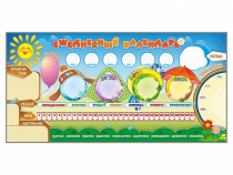 Дидактическое магнитное панно "Ежедневный календарь" - «globural.ru» - Можайск