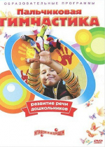 DVD " Пальчиковая гимнастика для развития речи дошкольников" - «globural.ru» - Можайск