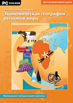 Интерактивные плакаты. Экономическая география регионов мира. Программно-методический комплекс - «globural.ru» - Можайск