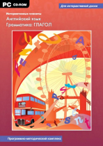Интерактивные плакаты. Английский язык. Грамматика: Глагол. Программно-методический комплекс - «globural.ru» - Можайск