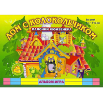 Альбом - игра палочки Кюизенера "Дом с колокольчиком" - «globural.ru» - Можайск
