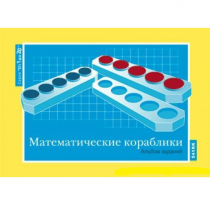 От 1 до 20. Математические кораблики. Альбом заданий к счетному материалу - «globural.ru» - Можайск