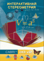Интерактивная Стереометрия. (Кабри 3D). - «globural.ru» - Можайск
