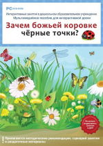 Интерактивные занятия в ДОУ. Зачем божьей коровке чёрные точки? - «globural.ru» - Можайск
