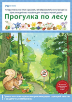 Интерактивные занятия в ДОУ. Прогулка по лесу - «globural.ru» - Можайск