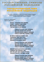 Таблица Государственный Гимн РФ 1000*1400 винил - «globural.ru» - Можайск