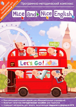 Mice and Nice English. Программно-методический комплекс - «globural.ru» - Можайск