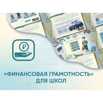 Программное обеспечение «Финансовая грамотность» для школ - «globural.ru» - Можайск