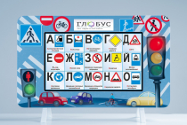 Методический интерактивный комплекс "ПДД" - «globural.ru» - Можайск