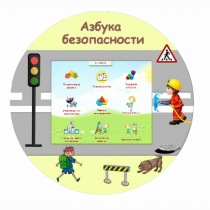 «Азбука Безопасности» развивающий комплекс настенный - «globural.ru» - Можайск