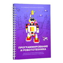 Книга "Программирование и робототехника. Конструктор конспектов занятий педагогам дополнительного и дошкольного образования. Часть 3" (конструктор Лева и Tinker kit) - «globural.ru» - Можайск