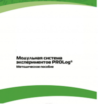 Методическое пособие для педагога с инструкциями по выполнению лабораторных работ  по математике с использованием модульной системы экспериментов Prolog - «globural.ru» - Можайск