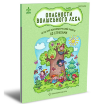 Психологическая игра для работы со страхами "Опасности волшебного леса" - «globural.ru» - Можайск