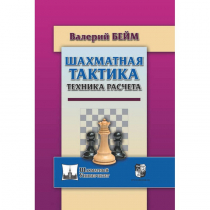 Бейм В. "Шахматная тактика. Техника расчета." - «globural.ru» - Можайск