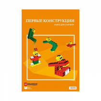 Конструктор "Первые конструкции". Книга для учителя - «globural.ru» - Можайск