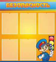 Стенд "Безопасность" (вариант 2) - «globural.ru» - Можайск