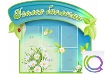 Стенд "Уголок биологии" - «globural.ru» - Можайск