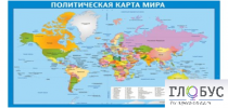 Стенд "Политическая карта мира" - «globural.ru» - Можайск