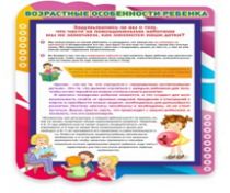 Стенд "Возрастные особенности ребенка" - «globural.ru» - Можайск