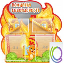 Стенд "Пожарная безопасность" (вариант 5) - «globural.ru» - Можайск