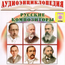 CD "Аудиоэнциклопедия. Русские композиторы" - «globural.ru» - Можайск