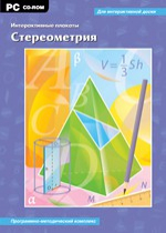 Интерактивные плакаты. Стереометрия. Программно-методический комплекс - «globural.ru» - Можайск