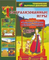 Театрализованная игра. Инсценировка сказки "Сестрица Аленушка и братец Иванушка" - «globural.ru» - Можайск
