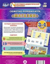Сюжетно-ролевая игра "Магазин" для детей 3-4 лет - «globural.ru» - Можайск