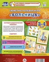 Сюжетно-ролевая игра "Больница" для детей 3-4 лет - «globural.ru» - Можайск