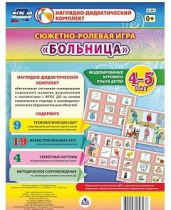 Сюжетно-ролевая игра "Больница" для детей 4-5 лет - «globural.ru» - Можайск