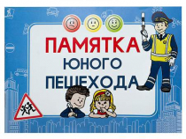 Блокнот "Памятка юного пешехода" - «globural.ru» - Можайск
