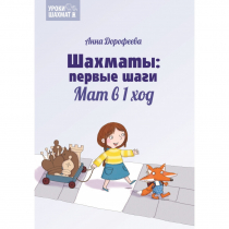 Дорофеева А. «Шахматы: первые шаги. Мат в 1 ход»  - «globural.ru» - Можайск
