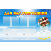 Стенд "Для вас сотрудники" - «globural.ru» - Можайск