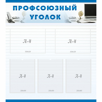 Стенд "Профсоюзный уголок" 0.8x0.9 - «globural.ru» - Можайск