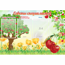 Стенд "Советы специалистов" с 4 карманами - «globural.ru» - Можайск