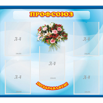 Стенд "Профсоюз" - «globural.ru» - Можайск