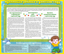 Стенд "Адаптация ребенка в детском саду" - «globural.ru» - Можайск