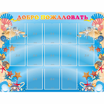 Стенд "Добро пожаловать!" с 13 карманами - «globural.ru» - Можайск