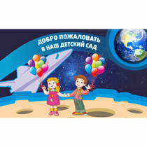 Стенд "Добро пожаловать в наш детский сад!" - «globural.ru» - Можайск