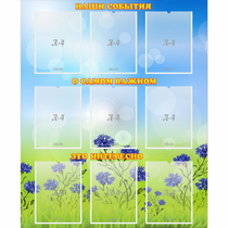 Стенд "Наши события" - «globural.ru» - Можайск