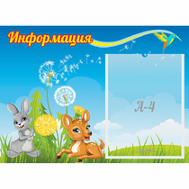 Стенд "Информация" 0.55x0.4 - «globural.ru» - Можайск
