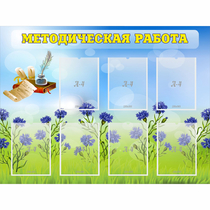 Стенд "Методическая работа" с 7 карманами - «globural.ru» - Можайск