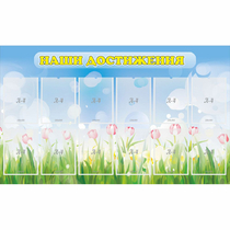 Стенд "Наши достижения" с 12 карманами - «globural.ru» - Можайск